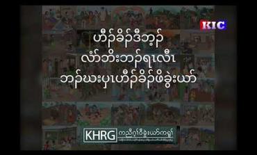 Embedded thumbnail for ဟီၣ်ခိၣ်ဒီဘ့ၣ်လံာ်ဘိးဘၣ်ရၤလီၤဘၣ်ဃး ပှၤဟီၣ်ခိၣ်ဖိခွဲးယာ်- အဆၢဖိ ၁-၅